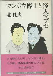 マンボウ博士と怪人マブゼ