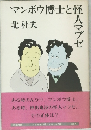 マンボウ博士と怪人マブゼ
