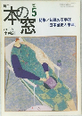 本の窓　2000/5