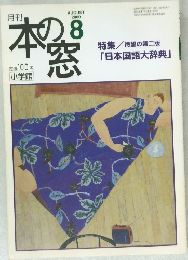 本の窓　２０００年８月号　