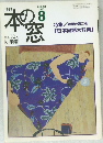 本の窓　２０００年８月号　