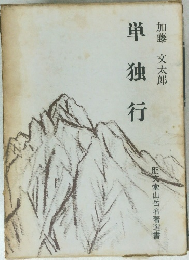 単独行