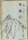単独行