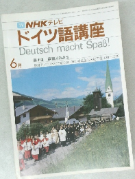 TV NHK テレビ  ドイツ語講座　6月号
