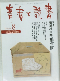 青春と読書　1997/8