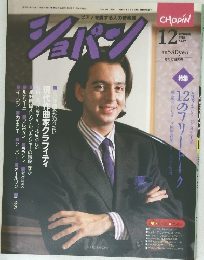 ショパン　１９８８年１２月号　
