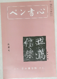 ペン書心　五月号