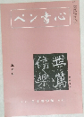 ペン書心　五月号