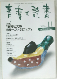 青春と読書　1997/11