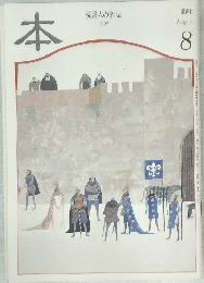 本　読書人の雑誌　1997年8月号