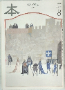 本　読書人の雑誌　1997年8月号