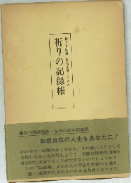 祈りの記録帳