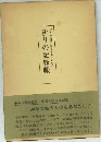 祈りの記録帳
