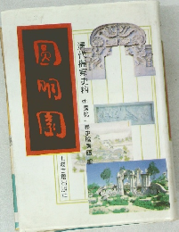 圓明園