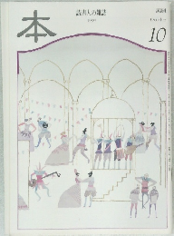 本　読書人の雑誌　1997年10月号