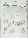 本　読書人の雑誌　1997年10月号
