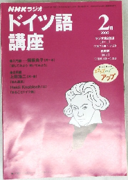 ドイツ語講座　2000年2月号