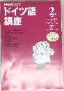 ドイツ語講座　2000年2月号