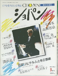 ピアを愛する人の音楽誌　ショパン　昭和59年3月1日