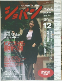 ショパン　１９８９年１２月号　