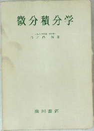 微分積分学