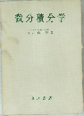 微分積分学