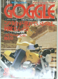 GOGGLE　平成11年10月1日号