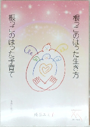 根っこのはった生き方  根っこのはった子育て