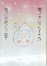根っこのはった生き方  根っこのはった子育て