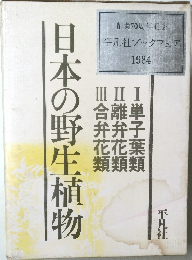 日本の野生植物　1984