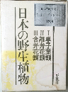 日本の野生植物　1984