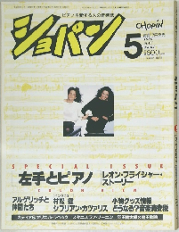 ショパン　１９８９年５月号　