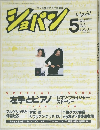 ショパン　１９８９年５月号　