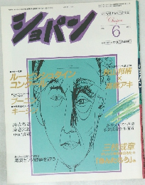 ショパン　1986年6月号