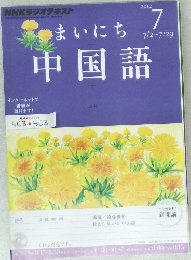 まいにち中国語　2012　7