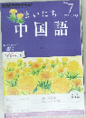 まいにち中国語　2012　7
