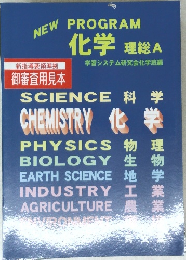 化学 理総A　