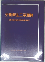 労働衛生工学通論