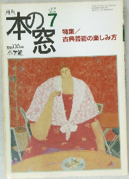 本の窓　2000年7月号