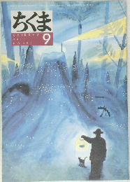 ちくま　2000年9月号