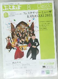 ぶらあぼ　２０１１年８月号　