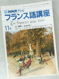 フランス語講座　11