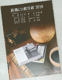 新潮CD総目録 2010