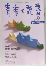 青春と読書　1997年9月号