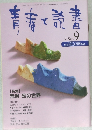 青春と読書　1997年9月号