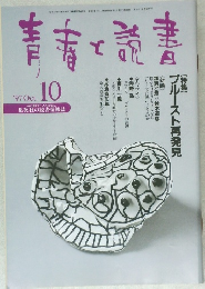 青春と読書  1997　10