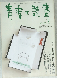青春と読書 7