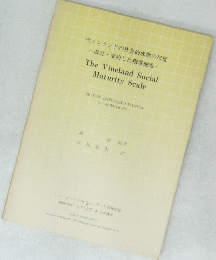 ヴァィンランドの社会的成熟の尺度  改訂・要約した指導便覧