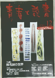 青春と読書　1997　12