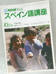TV NHK テレビ  スペイン語講座　10.11月